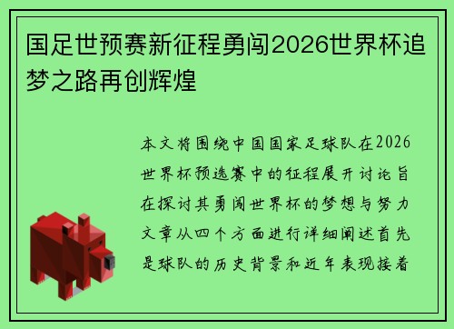 国足世预赛新征程勇闯2026世界杯追梦之路再创辉煌