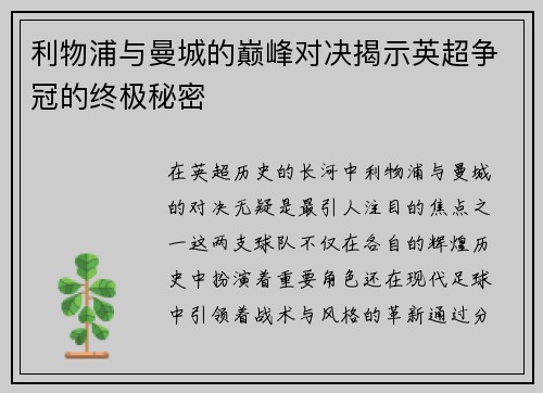 利物浦与曼城的巅峰对决揭示英超争冠的终极秘密