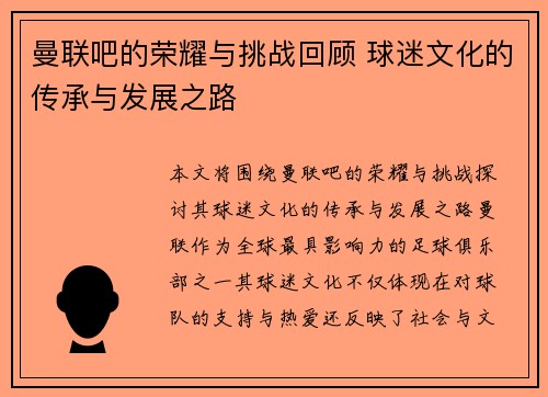 曼联吧的荣耀与挑战回顾 球迷文化的传承与发展之路