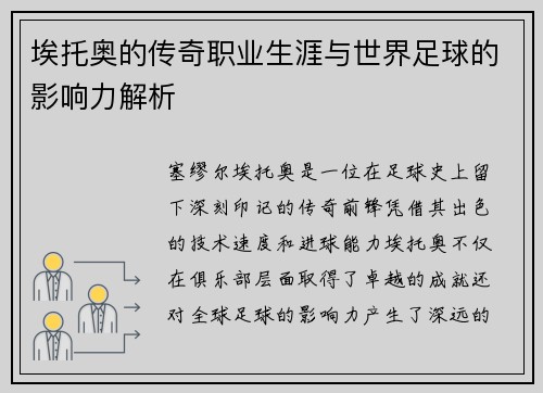 埃托奥的传奇职业生涯与世界足球的影响力解析