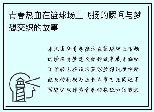 青春热血在篮球场上飞扬的瞬间与梦想交织的故事