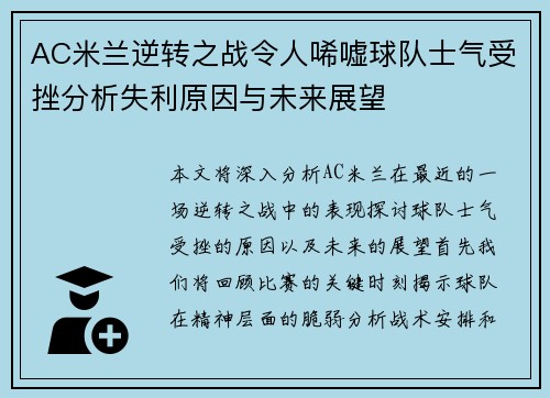 AC米兰逆转之战令人唏嘘球队士气受挫分析失利原因与未来展望