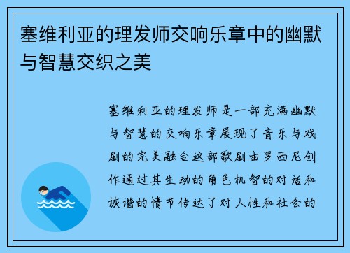 塞维利亚的理发师交响乐章中的幽默与智慧交织之美