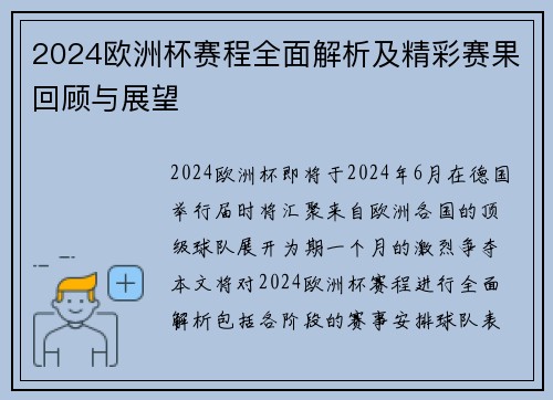 2024欧洲杯赛程全面解析及精彩赛果回顾与展望