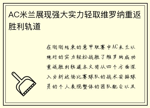 AC米兰展现强大实力轻取维罗纳重返胜利轨道