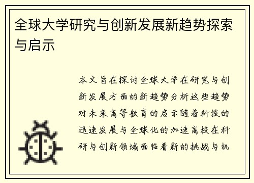 全球大学研究与创新发展新趋势探索与启示