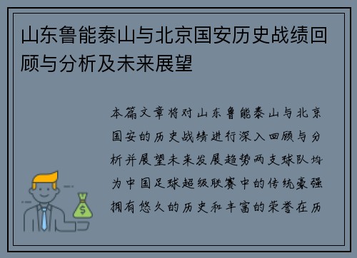 山东鲁能泰山与北京国安历史战绩回顾与分析及未来展望