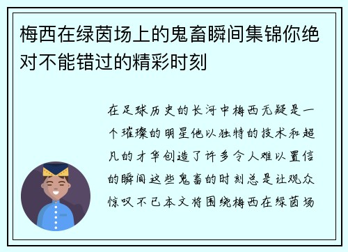 梅西在绿茵场上的鬼畜瞬间集锦你绝对不能错过的精彩时刻