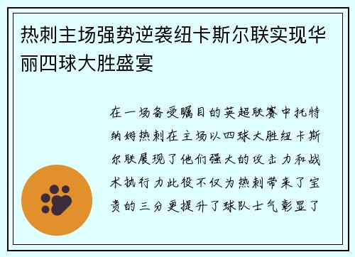 热刺主场强势逆袭纽卡斯尔联实现华丽四球大胜盛宴