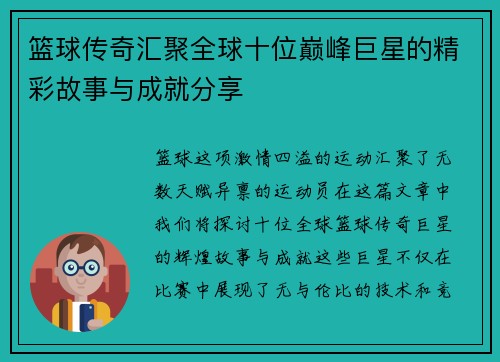 篮球传奇汇聚全球十位巅峰巨星的精彩故事与成就分享