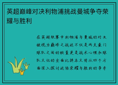 英超巅峰对决利物浦挑战曼城争夺荣耀与胜利