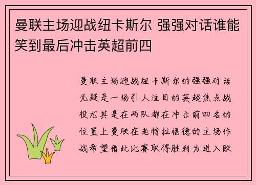 曼联主场迎战纽卡斯尔 强强对话谁能笑到最后冲击英超前四