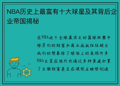 NBA历史上最富有十大球星及其背后企业帝国揭秘