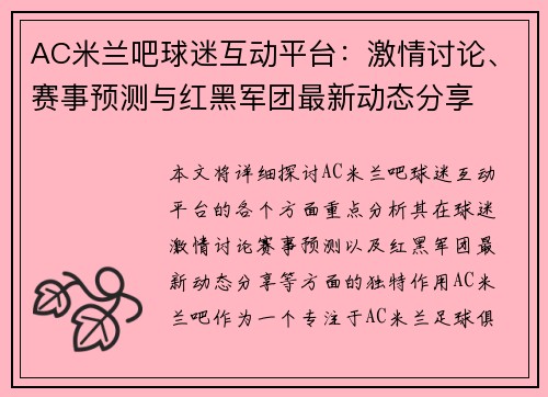 AC米兰吧球迷互动平台：激情讨论、赛事预测与红黑军团最新动态分享