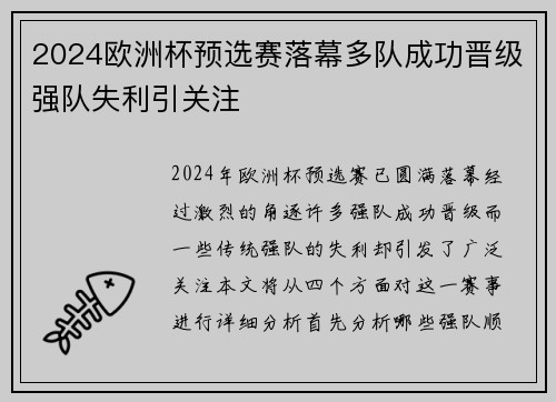 2024欧洲杯预选赛落幕多队成功晋级强队失利引关注