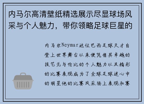 内马尔高清壁纸精选展示尽显球场风采与个人魅力，带你领略足球巨星的独特魅力