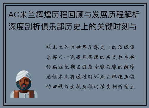 AC米兰辉煌历程回顾与发展历程解析深度剖析俱乐部历史上的关键时刻与成就