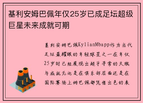 基利安姆巴佩年仅25岁已成足坛超级巨星未来成就可期