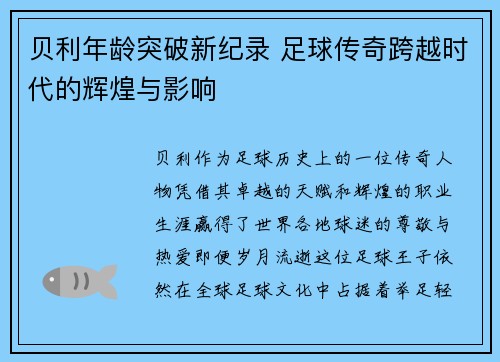 贝利年龄突破新纪录 足球传奇跨越时代的辉煌与影响