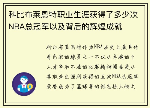 科比布莱恩特职业生涯获得了多少次NBA总冠军以及背后的辉煌成就