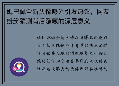 姆巴佩全新头像曝光引发热议，网友纷纷猜测背后隐藏的深层意义