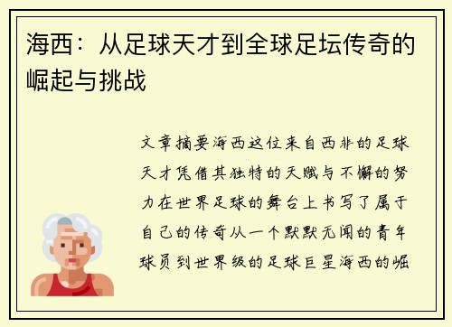 海西：从足球天才到全球足坛传奇的崛起与挑战