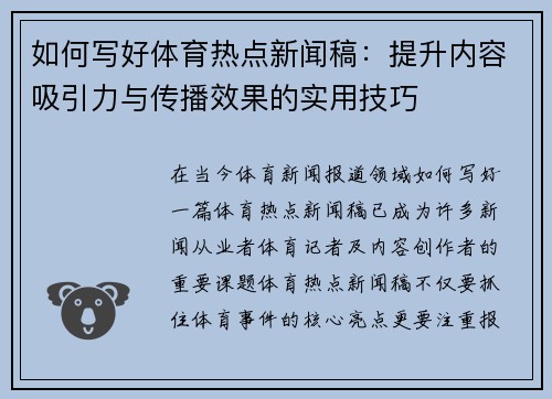 如何写好体育热点新闻稿：提升内容吸引力与传播效果的实用技巧