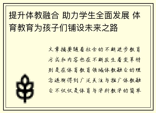 提升体教融合 助力学生全面发展 体育教育为孩子们铺设未来之路