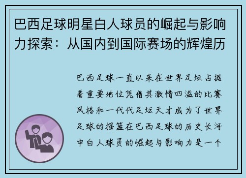 巴西足球明星白人球员的崛起与影响力探索：从国内到国际赛场的辉煌历程