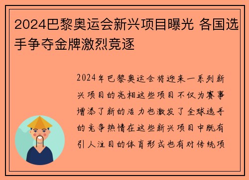 2024巴黎奥运会新兴项目曝光 各国选手争夺金牌激烈竞逐