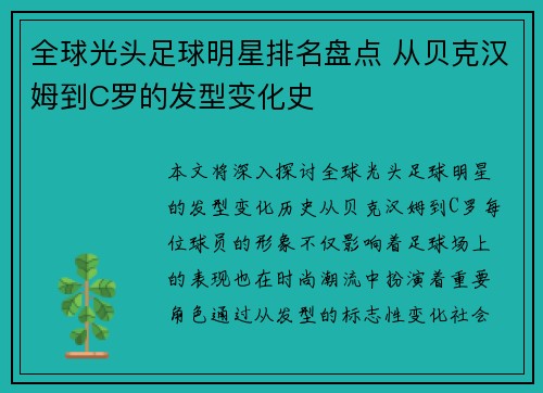 全球光头足球明星排名盘点 从贝克汉姆到C罗的发型变化史