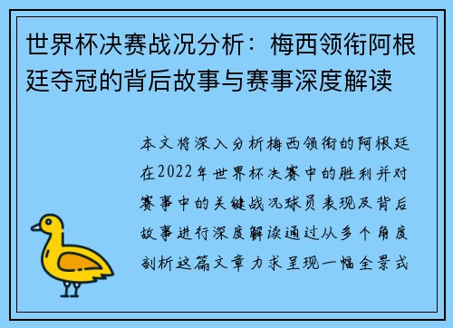 世界杯决赛战况分析：梅西领衔阿根廷夺冠的背后故事与赛事深度解读