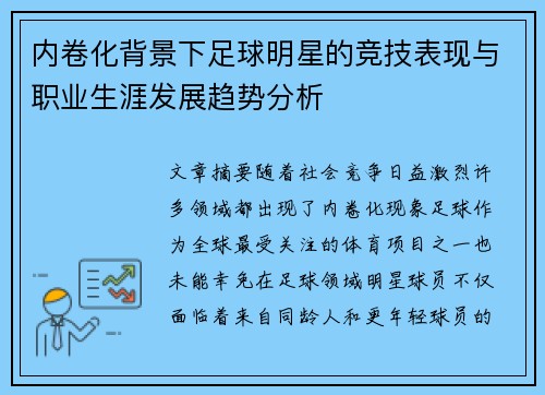 内卷化背景下足球明星的竞技表现与职业生涯发展趋势分析